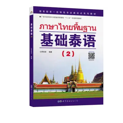 [PDF][Soft copy]基础泰语2 电子书 pdf learn basic Thai （2）