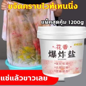 Hx เกลือระเบิด 1200g น้ำยาซักผ้าขาว พ่วงใช้ได้ทั้งผ้าขาว/สี ผลิตภัณฑ์ขจัดคราบ ขจัดคราบไวท์เทนนิ่ง ซักผ้าขาว หัวเชื้อซักผ้าขาว