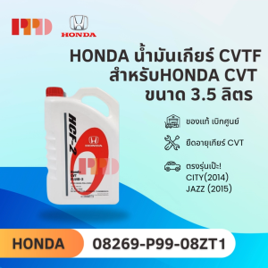 HONDA น้ํามันเกียร์ CVTF สําหรับรถฮอนด้า CVT ขนาด 3.5 ลิตร รถ ที่ใช้ HONDA CITY 2014 HONDA JAZZ 2015 รหัสอะไหล่แท้ (08269-P99-08ZT1)