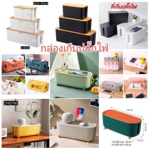 กล่องจัดสายชาร์จ กล่องเก็บปลั๊กไฟ เก็บปลั๊กไฟ มีหลายแบบให้เลือก ราคาต่างกัน CH0648 โปรดอ่านรายละเอียดก่อนสั่งซื้อค่ะ