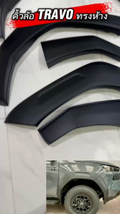 คิ้วล้อ โป่งล้อ TOYOTA TRAVO 26 ิคิ้วล้อ สีดำด้าน ดำเงา (V.1) ทรงห้าง 6ชิ้น 6" (รุ่น 4 ประตู และ ช่วงยาว) Fender flares (V.1) OEM style 6 pcs. 6" (Double cab & Extra cab)