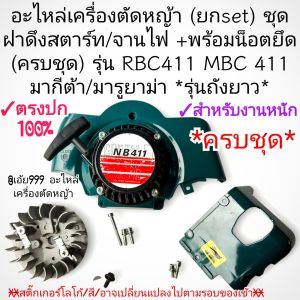 Xอะไหล่เครื่องตัดหญ้า (ยกset) ชุดฝาดึงสตาร์ท/จานไฟ +พร้อมน็อตยึด รุ่น 411 RBC411UMBC411U มากีต้า/มารูยาม่า *รุ่นถังยาว* งานคุณภาพอย่างดี ✓ตรงปก