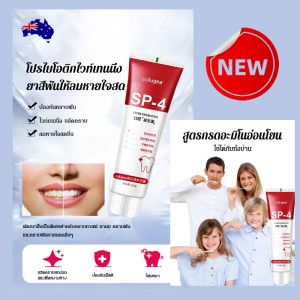 【ซื้อ 1 แถม 1 】 ยาสีฟันโปรไบโอติกSP4สูตรฉลามนวัตกรรมใหม่ดูแลสุขภาพช่องปากให้ลมหายใจสดชื่นปกป้องฟันอย่างมีประสิทธิภาพใช้ไ