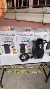 ปั๊มน้ำบ่อปลา ประหยัดไฟ BONETAR ไดโว่ดูดน้ํา ปั๊มทำน้ำตก ปั้มน้ำพุ อุปกรณ์บ่อปลา โบเนทต้า FP-20/FP-25/FP-30/FP-35/FP-55 waterpump ฟรีข้อต่อขนาดท่อไทย 2.5นิ้ว
