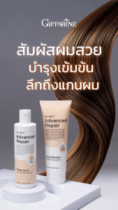 แชมพูและครีมนวดผม สำหรับผมแห้งเสีย คู่หูฟื้นฟูผมแห้งเสีย กิฟฟารีน แอดวานซ์ รีแพร์ แชมพู แอดวานซ์ รีแพร์ คอนดิชันเนอร์ สูตรบำรุงเข้มข้นพิเศษ แก้ปัญหาผมเสียมาก เสียจากการยืดดัด ทำสี โดนความร้อน