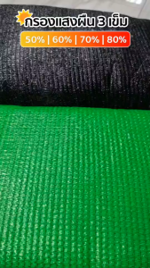 สแลน สแลนบังแดด สแลนกรองแสง 3 เข็ม ขนาด 2x20เมตร ผ้าบังแดด สินค้าผลิตในประเทศไทย