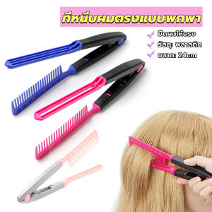 Easy หวีหนีบผมตรง รูปตัว V แบบพกพา DIY 3สี แปรงหวีผมตรง hair straightening comb