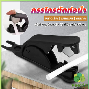 veevio กรรไกรตัดท่อน้ํา PE ขนาดเล็ก กรรไกรตัดสายท่อน้ํา Tube Hose Cutter