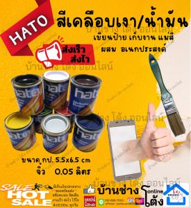 HATO สีเคลือบเงา ฮาโต้ ขนาด เล็ก จิ๋ว 1 ปอนด์ 0.2ลิตร 1/4 ปอนด์ 0.05ลิตร มีทุก สีน้ำมัน ทาป้าย ทา ไม้ ปูน เหล็ก ป้ายไม้