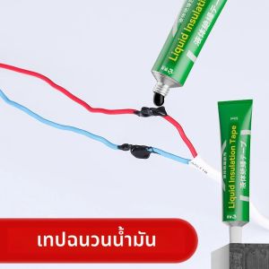 เทปกาวไฟฟ้าชนิดกันน้ำ ยางหุ้มฉนวนสำหรับสายไฟ น้ำยาเคลือบสายไฟ กาวติดฉนวน น้ำยาซีลรอยรั่ว สำหรับงานซ่อมแซมในบ้าน