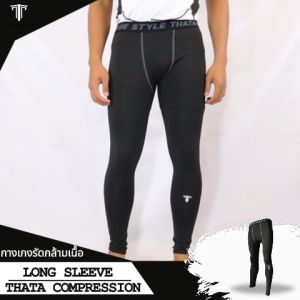 กางเกงรัดกล้ามเนื้อ ขายาว THATA FREE STYLE / Body Fit กางเกงขายาว ชุดรัดกล้ามเนื้อ ยิ่งใส่ยิ่งเย็นสบาย ออกกำลังกายได้นานยิ่งขึ้น