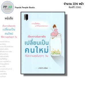 หนังสือ เรื่องราวบันดาลใจ เปลี่ยนเป็นคนใหม่ ที่มีความสุขในทุกๆ วัน I เขียนโดย ปาริชาติ บทไธสง