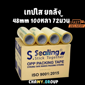 เทปใส ยกกล่อง S.Sealing | 48mm. x 100 หลา | เทป OPP 72 ม้วน | เทปปิดกล่องเหนียวพิเศษ คุ้มค่า