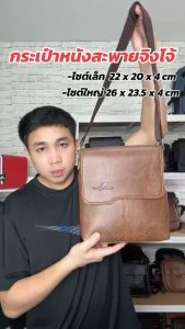 กระเป๋าสะพายข้าง กระเป๋าสะพายชาย กระเป๋าสะพาย ถูกและทน กระเป๋าสะพายข้างผู้ชาย จิงโจ้ของแท้ เกรดพรีเมี่ยม ผลิตและส่งตรงจากไทย