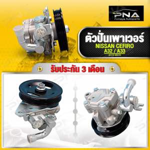 ปั้มเพาเวอร์ตัวปั่นเพวงมาลัยพาเวอร์ NISSAN CEFIRO A32A33 ใหม่คุณภาพดี รับประกัน 3 เดือน (49110-40U15)