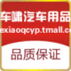 Chexiao Auto Accessories Trading Store