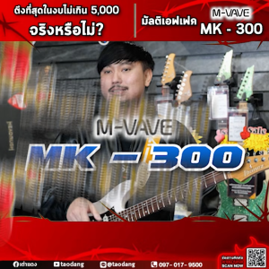 M Vave MK 300 มัลติเอฟเฟค M Vave MK300 Multi Effects - เต่าแดง