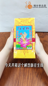 【福田】优质2003解冤版往生钱(150张)-(往生神咒/黄纸往生钱/玉扣纸/往生极乐/七月拜拜/清明节/元宵节/神料/往生纸/普渡/祖先忌日/丧事/扫墓/joss paper)