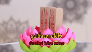 ธูปเสี่ยงทายตัวเลขมงคล ไอ้ไข่ มหาเฮง 3 ชิ้น