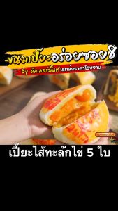 8 ชุด ขนมเปี๊ยะไข่ทะลัก ชุดเหมา 5 กล่อง ซอยผันผักรสชาติ เลือกไส้ได้ (แชทผ้า)