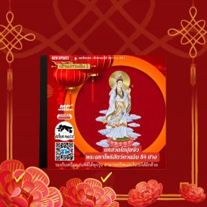 บทสวดเจ้าแม่กวนอิม 1 - บทสวดไต่ปุยจิ่ว (ปรับใหม่เพลงเยอะกว่าเดิม) พระมหาโพธิสัตว์กวนอิม 84ปาง Mp3 - แผ่น CD  USB
