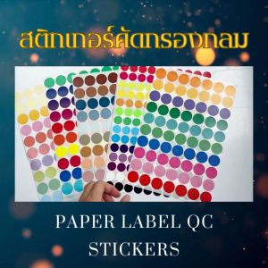 สติกเกอร์คัดกรองวงกลม แผ่นA5 ขนาด 1cm. 1แผ่น 240ดวง ฉลากกระดาษ circle round dot sticker QC pass label 24สี ใช้ติดสิ่งของ ทำสัญลักษณ์ให้จำง่าย พร้อมส่ง