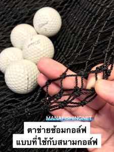 สั่งตัดได้ตามขนาด Golf Net ตาข่ายสำหรับกอล์ฟโดยเฉพาะ เมตรละ 345 บาท (หน้ากว้าง 5 เมตร)