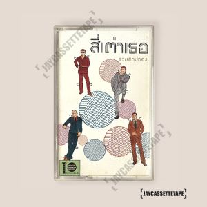 สี่เต่าเธอ อัลบั้ม รวมฮิตปีทอง เทปเพลง เทปคาสเซ็ต เทปคาสเซ็ท Cassette Tape เทปเพลง