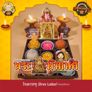 ชุดขนมถวายพระพิฆเนศ เทพแห่งความสำเร็จ