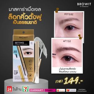 เซ็ตติ้งอายบราวมาสคาร่า 2g ราคาด้วย Browit แบบ MFi ร่วมกับ Apple สำหรับสมัครและพนักงาน ราคาร่วม 5 เดือน 50 บาท 2 ช่วงปัจจุบัน 30 วันการแสดงสินค้า
