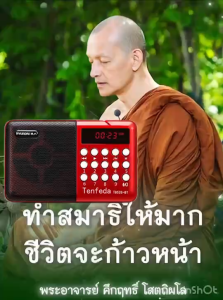 วิทยุพุทธวจน900เรื่อง วิทยุ+แฟลชไดร์ฟพุทธวจน พร้อมฟังได้เลย ใช้แฟลชไดร์ฟของแท้ มีการรับประกัน