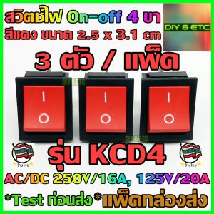 😊[คัดสวยๆ]😊 x3 ชิ้น/แพ็ค สวิตช์เปิดปิด 4 ขา รุ่น KCD4 สีแดง ขนาด 2.5x3.1 cm AC/DC 250v 16A 125v 20A สวิตช์ สวิตช์ไฟ สวิทช์ On Off Rocker Switch 2 pin DPST DIY 5v 12v 24v 220v
