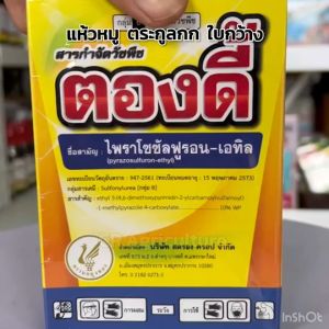 ตองดี้ ไพราโซซัลฟูรอน-เอทิล ปราบแห้วหมู สารกำจัดวัชพืช ใบกว้าง กกทราย กกขนาก หนวดปลาดุก ใช้ในนาข้าว แปลงหญ้า ขนาด 100 กรัม