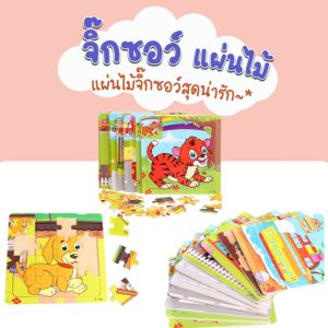 Jigsaw & Puzzle Wooden Mini Pad (24Type) 🖼️ จิ๊กซอว์ไม้ จิ๊กซอว์เด็ก ไขปริศนาจิ๊กซอว์ ของเล่นจิ๊กซอว์ จิ๊กซอว์กระดานไม้ จิ๊กซอว์ปริศนา