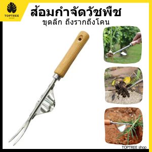 ส้อมแทงหญ้า ส้อมกำจัดหญ้า ส้อมถอนหญ้า ส้อมถอนวัชพืช ส้อมถอนหญ้า ช่วยถอนได้ถึงราก ถึงโคน ป้องกันกลับมางอกใหม่