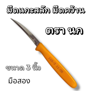 มีดคว้านแกะสลักสแตนเลส ทรงโค้ง สำหรับตัดผลไม้และเครื่องดื่ม มือสอง
