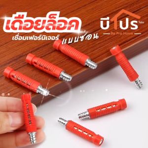 เดือยล็อคแบบซ่อน แบบ 2-in-1 ใช้สำหรับยึดเชื่อมไม้เข้าด้วยกัน แบบมองไม่เห็น