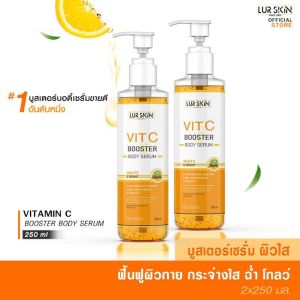 LUR SKIN VITAMIN C BOOSTER BODY SERUM พร้อมส่ง วิตามิน ซี บูสเตอร์ บอดี้ เซรั่ม บำรุงผิวกาย สว่าง กระจ่างใส 250 ml