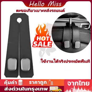 ตะขอแขวนของในรถ ตะขอเบาะนั่งรถยนต์ด้านหลังอเนกประสงค์ เบาะหลัง 5-10กก