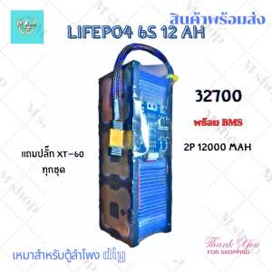 แบตเตอรี่ Lifepo4 32700 6s 12000mah 2p พร้อมที่ชาร์จตัวใหญ่ 2ah เหมาะสำหรับตู้ลำโพงบลูทูธ งาน Diy แอมป์ tb-21mt-21aptx1aptx2และรุ่นอื่นๆ