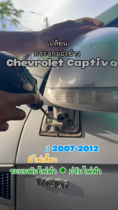กระจกมองข้าง Chevrolet Captiva ปี 2007-2012 ระบบพับไฟฟ้า+ปรับไฟฟ้า มีไฟเลี้ยว (8สาย)