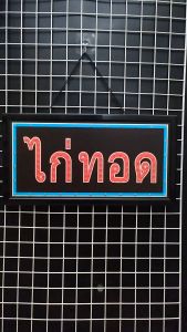 ป้ายไฟ LED หน้าร้านสีสันสดใส พร้อมป้ายตัวอักษร 48 X 25 X 2cm สำหรับตกแต่งร้านค้า