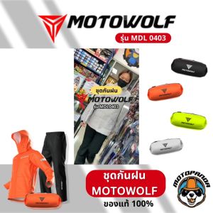 MOTOWOLF MLD 0403 / MOTOPANDA ชุดกันฝน เสื้อ / กางเกงกันฝน / ถุงเก็บ สำหรับขับขี่มอเตอร์ไซค์