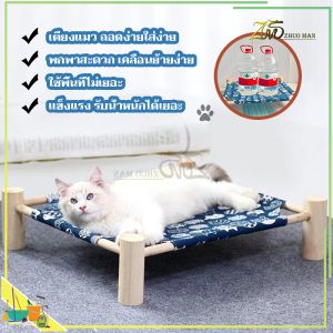 เตียงแมวไม้ ที่นอนสัตว์เลี้ยง เปลแมว ถอดง่ายใส่ง่าย พกพาสะดวก เคลื่อนย้ายง่า เตียงแมว ใช้พื้นที่ไม่เยอะ