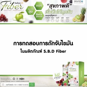 ของแท้ 100% Sabye-D Fiber ซาบาย-ดี ไฟเบอร์ อาหารเสริมไฟเบอร์ ดีท็อกซ์