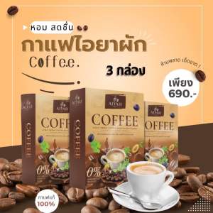 🥬กาแฟไอยา 🥬☕️โปร3กล่อง690 สารสกัดผัก11ชนิด สูตรลงไว คุมหิว อิ่มนาน กาแฟเพื่อสุขภาพ ของแท้ 100%