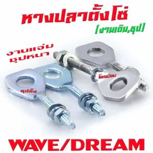 หางปลาตั้งโซ่ เวฟ/ชุดหางปลาตั้งโซ่ รุ่น DREAM/WAVE 110i 2009-2023 (ราคาต่อคู่) หางปลาเดิมชุปซิ้ง ดรีมหางปลาชุปโครเมียม เวฟ งานแข็งชุปหนา