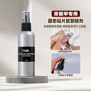 Yosi Quick Remove Solid Nail Polish Adhesive Remover Non-Toxic Nail Art Tools Alcohol Based Manicure Removal for False Nails