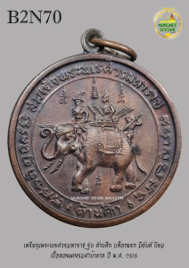 เหรียญพระนเรศวรมหาราช รุ่น ต้านศึก บล็อกแรก มียันต์ นิยม เนื้อทองแดงรมดำน้ำตาล ปี พ.ศ. 2515 (B2N70)