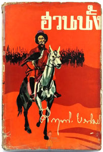 ฮวนนั้ง พิมพ์ครั้งที่ 3 พ.ศ.2505 ม.ร.ว.คึกฤทธิ์ ปราโมช ศิลปินแห่งชาติสาขาวรรณศิลป์คนแรกของไทย ผู้เขียน สี่แผ่นดิน ไผ่แดง